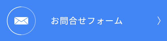 バナー：お問合せフォーム