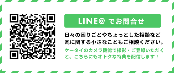 QRコード：LINEでお問合せ 日々の困りごとやちょっとした相談など瓦に関する小さなこともご相談ください。