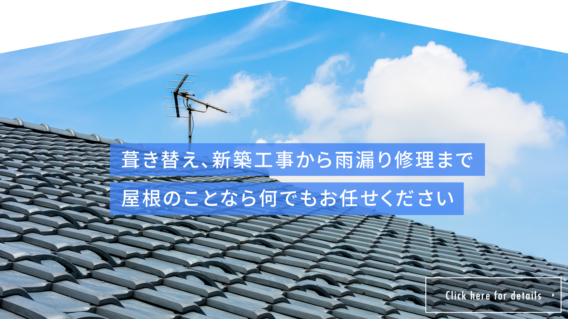 屋根のことなら何でもお任せください