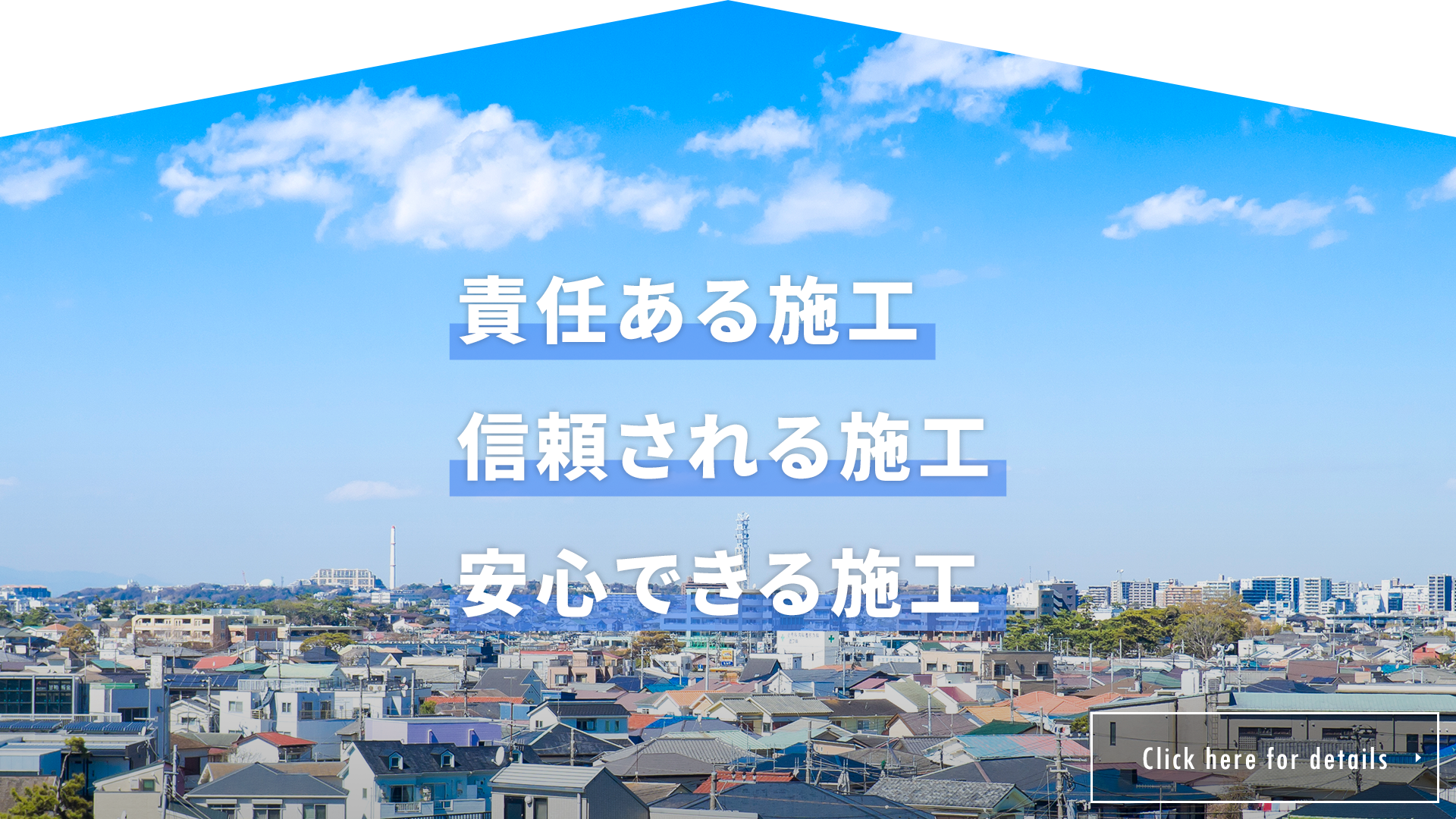 責任ある施工　信頼される施工　安心できる施