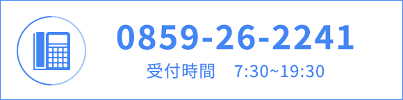 電話番号：0859-26-2241 受付時間：7:30～19:30