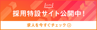 採用特設サイト公開中！